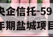 大央企信托-594号一年期盐城项目