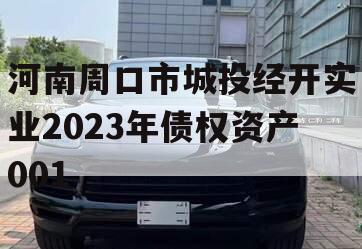 河南周口市城投经开实业2023年债权资产001