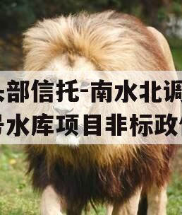 头部信托-南水北调1号水库项目非标政信