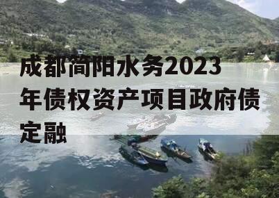 成都简阳水务2023年债权资产项目政府债定融
