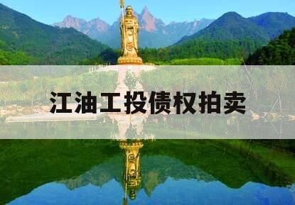江油工投债权拍卖