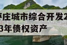 枣庄城市综合开发2023年债权资产