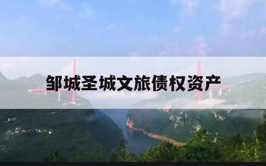邹城圣城文旅债权资产