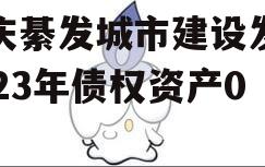 重庆綦发城市建设发展2023年债权资产002