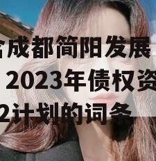 包含成都简阳发展（控股）2023年债权资产02计划的词条