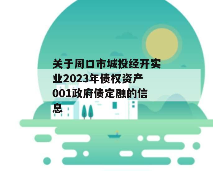 关于周口市城投经开实业2023年债权资产001政府债定融的信息