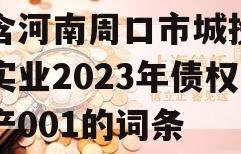 包含河南周口市城投经开实业2023年债权资产001的词条