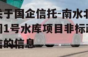 关于国企信托-南水北调1号水库项目非标政信的信息