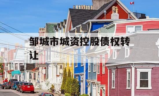 邹城市城资控股债权转让