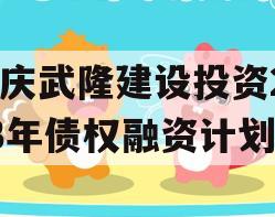 重庆武隆建设投资2023年债权融资计划