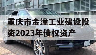 重庆市金潼工业建设投资2023年债权资产