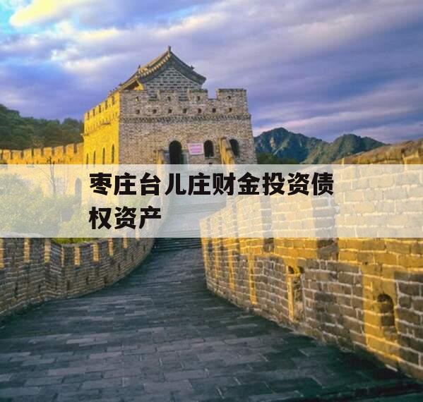 枣庄台儿庄财金投资债权资产