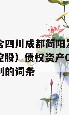 包含四川成都简阳发展（控股）债权资产02计划的词条
