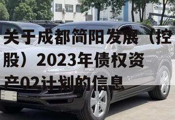 关于成都简阳发展（控股）2023年债权资产02计划的信息