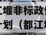 央企信托-119号成都都江堰非标政信集合信托计划（都江堰投资发展集团评级）
