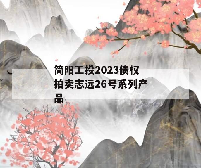 简阳工投2023债权拍卖志远26号系列产品