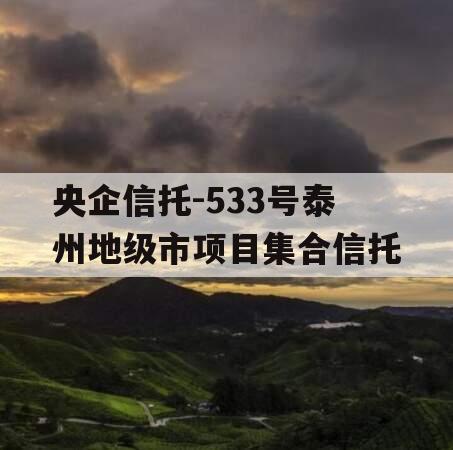 央企信托-533号泰州地级市项目集合信托