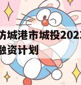 防城港市城投2023融资计划