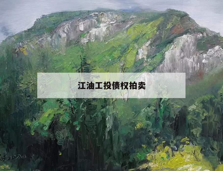 江油工投债权拍卖