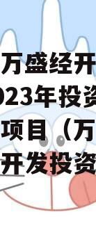 重庆市万盛经开区城市开发2023年投资债权转让项目（万盛经开区城市开发投资集团）