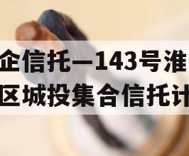 央企信托—143号淮安区城投集合信托计划