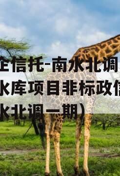 国企信托-南水北调1号水库项目非标政信（南水北调一期）