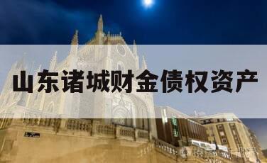 山东诸城财金债权资产