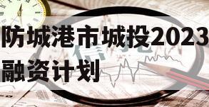 防城港市城投2023融资计划