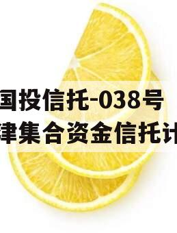 陕国投信托-038号天津集合资金信托计划