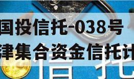 陕国投信托-038号天津集合资金信托计划