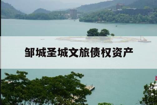 邹城圣城文旅债权资产