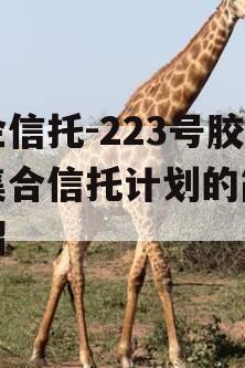 央企信托-223号胶州集合信托计划的简单介绍
