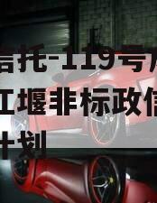 央企信托-119号成都都江堰非标政信集合信托计划