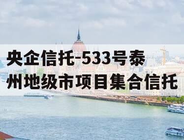 央企信托-533号泰州地级市项目集合信托