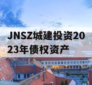 JNSZ城建投资2023年债权资产