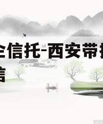 国企信托-西安带抵押政信