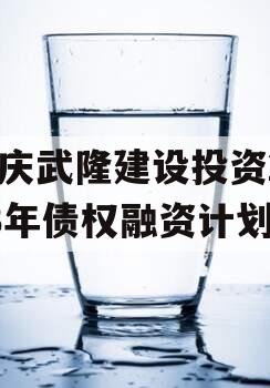 重庆武隆建设投资2023年债权融资计划