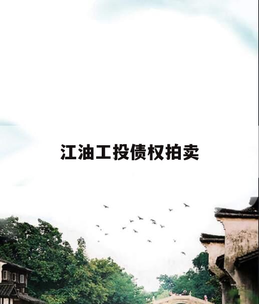江油工投债权拍卖