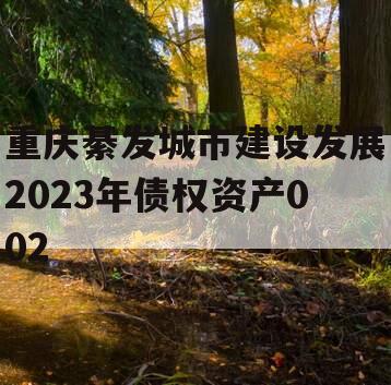 重庆綦发城市建设发展2023年债权资产002