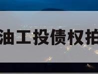江油工投债权拍卖