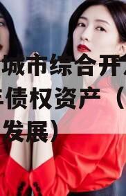 枣庄城市综合开发2023年债权资产（枣庄城市发展）