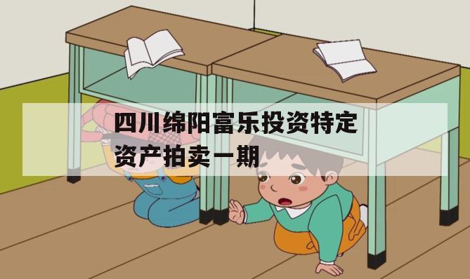 四川绵阳富乐投资特定资产拍卖一期