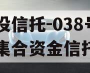 陕国投信托-038号天津集合资金信托计划