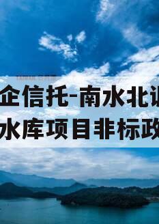 国企信托-南水北调1号水库项目非标政信