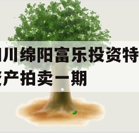 四川绵阳富乐投资特定资产拍卖一期