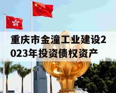 重庆市金潼工业建设2023年投资债权资产