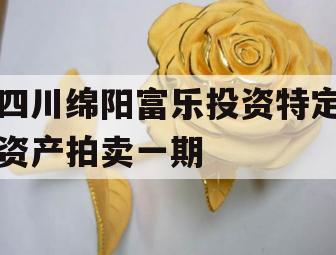 四川绵阳富乐投资特定资产拍卖一期
