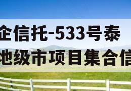 央企信托-533号泰州地级市项目集合信托