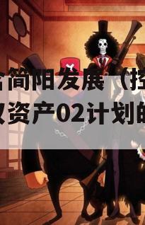 包含简阳发展（控股）债权资产02计划的词条
