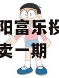 四川绵阳富乐投资特定资产拍卖一期